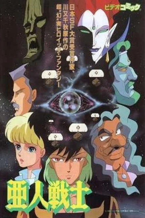 亚人战士