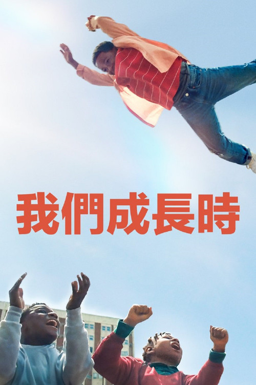 我们现在长大了