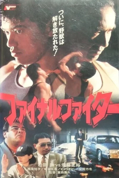 ファイナル・ファイター