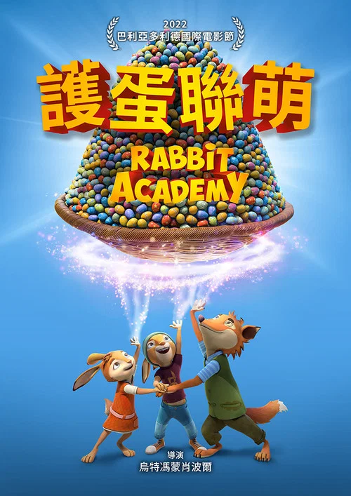护蛋联萌