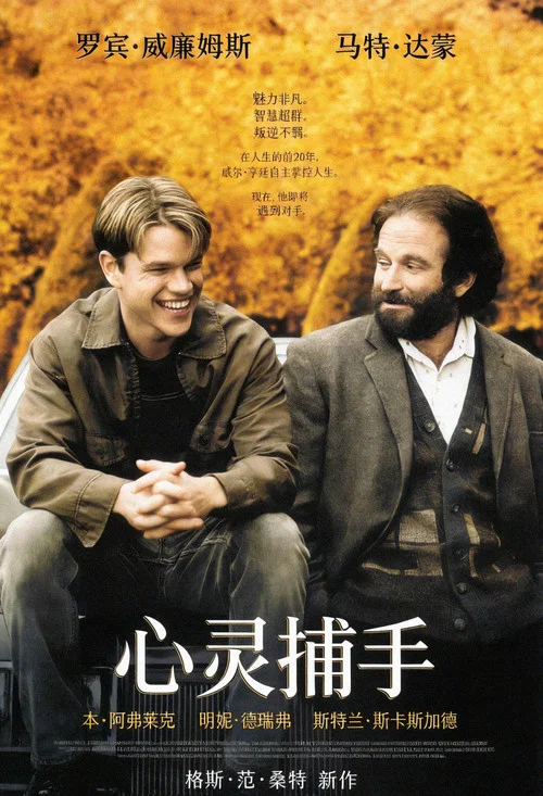 心灵捕手