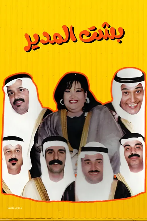 مسرحية بشت المدير