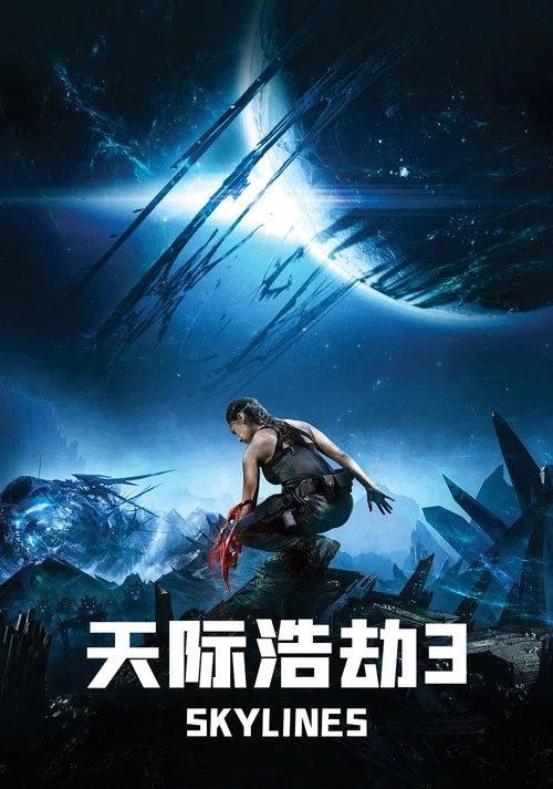 天际浩劫3