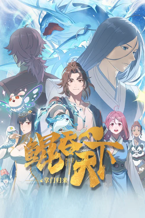 鲲吞天下之掌门归来
