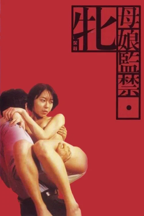 母娘监禁
