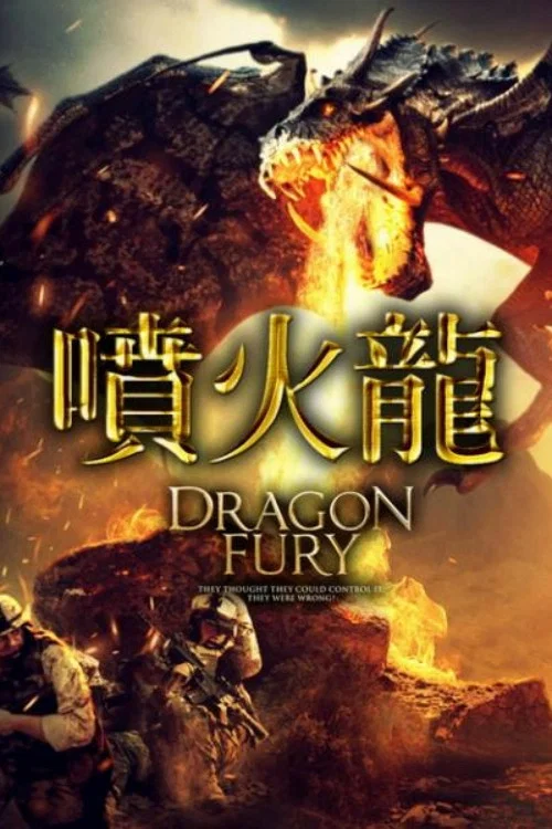 龙之怒