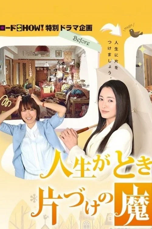 怦然心动的人生整理魔法