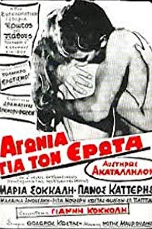 &Alpha;&gamma;&omega;&nu;ί&alpha; &gamma;&iota;&alpha; &tau;&omicron;&nu; έ&rho;&omega;&tau;&alpha;