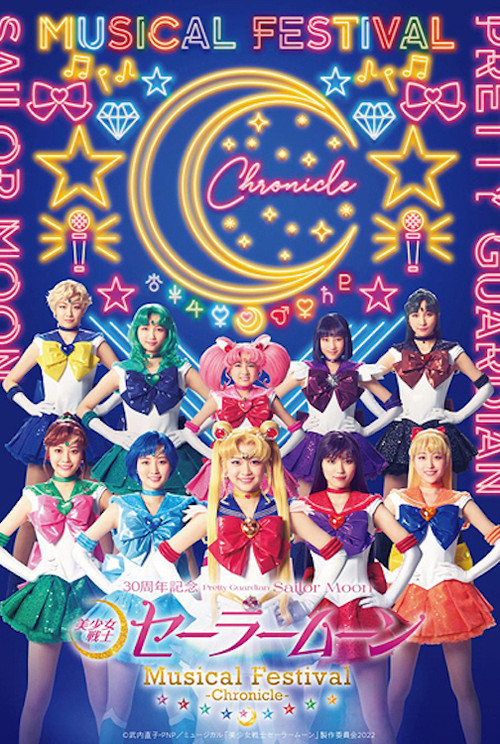 「美少女戦士セーラームーン」30周年記念 Musical Festival - Chronicle -