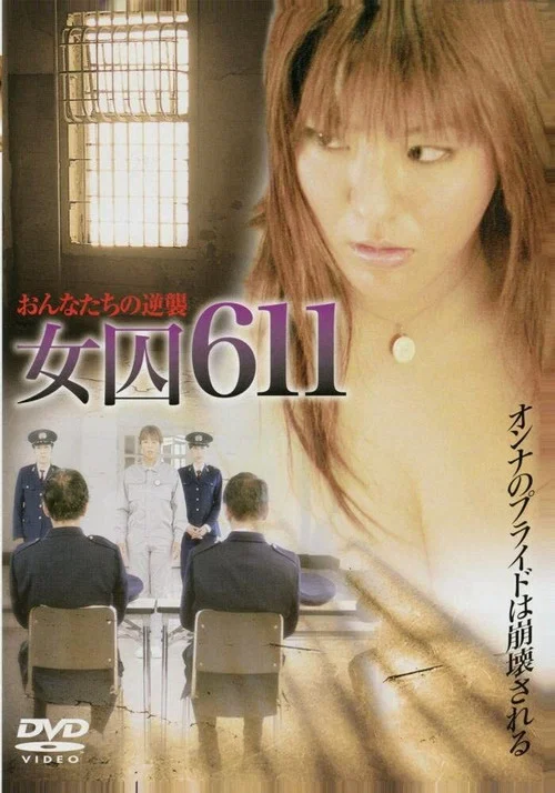 女囚611：兽性反攻