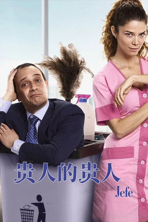 贵人的贵人