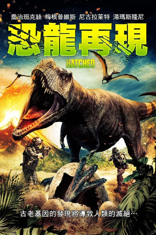 暴龙来袭