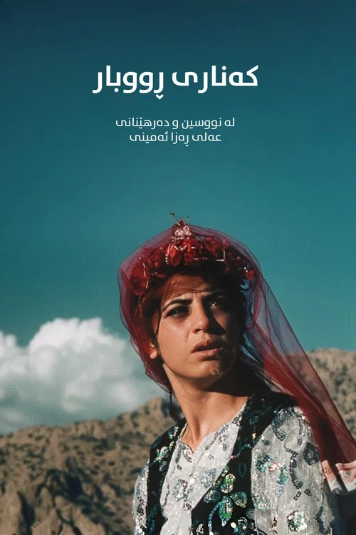 کنار رودخانه
