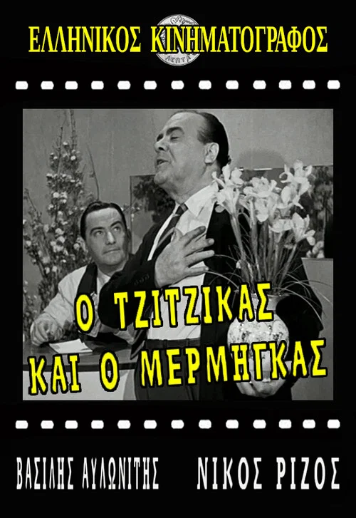 &Omicron; &Tau;&zeta;ί&tau;&zeta;&iota;&kappa;&alpha;&sigmaf; &kappa;&iota; &omicron; &Mu;έ&rho;&mu;&eta;&gamma;&kappa;&alpha;&sigmaf;
