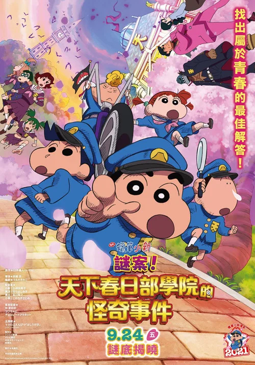 蜡笔小新：谜团！花之天下春日部学院
