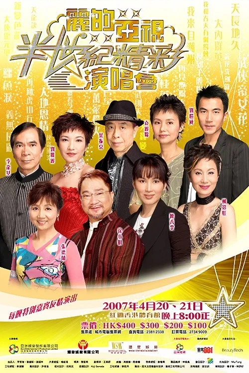 丽的亚视半世纪精彩演唱会I&II
