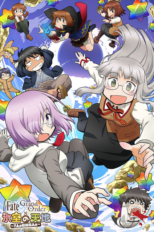 Fate／Grand Order &times; 冰室的天地～7位最强伟人篇～