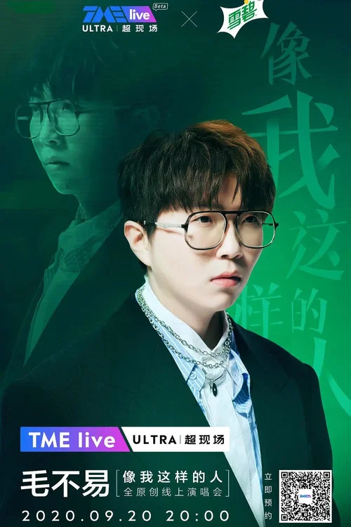 TME live 毛不易 &ldquo;像我这样的人&rdquo; 全原创线上演唱会