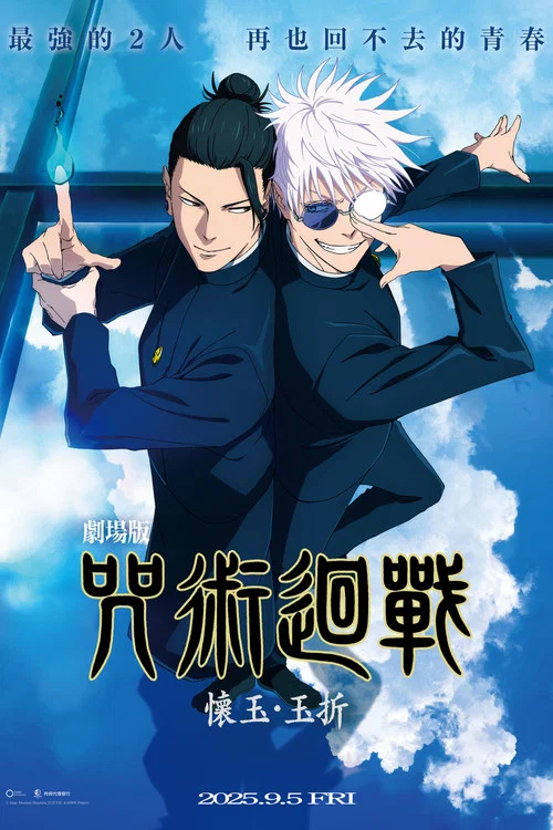 咒术回战 怀玉&middot;玉折 总集篇