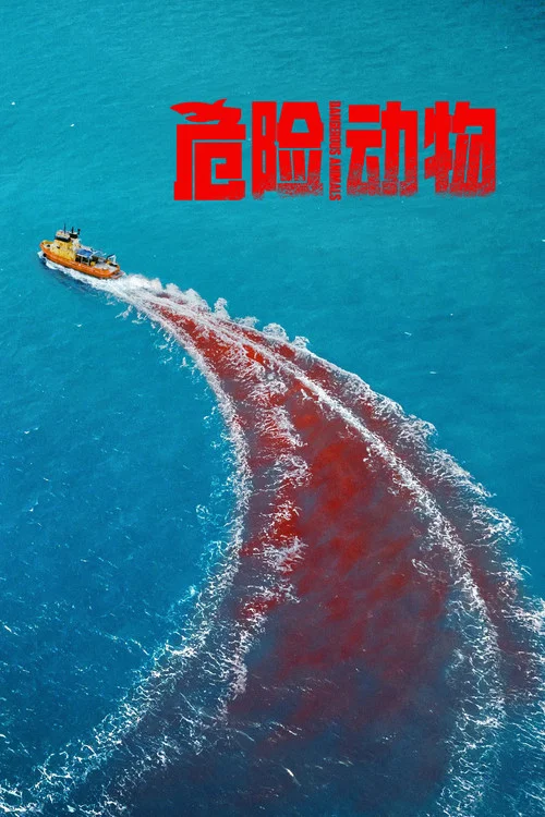 危险动物