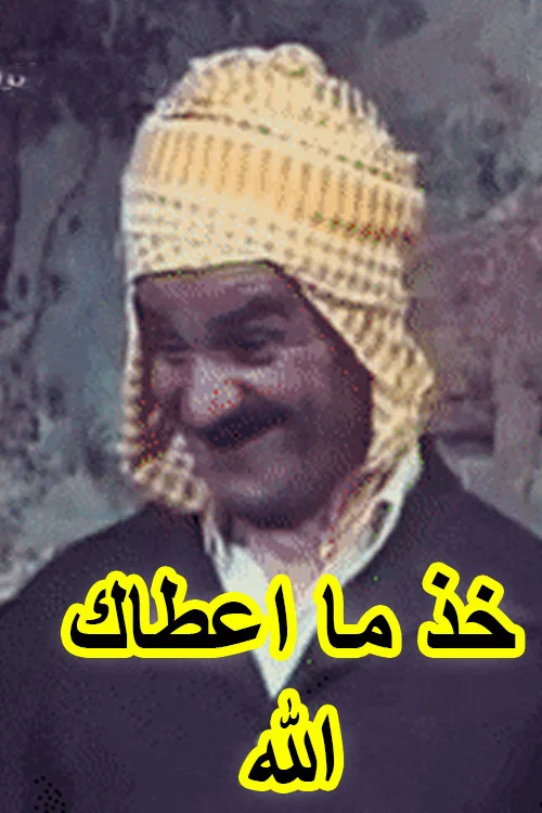 Khouth Ma A&acirc;tak Allah (عرس الدايم, خود ما اعطاك الله)