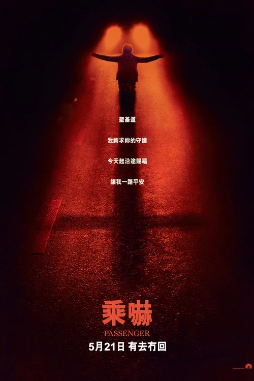 鬼上车
