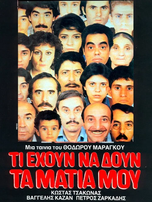 &Tau;&iota; έ&chi;&omicron;&upsilon;&nu; &nu;&alpha; &delta;&omicron;&upsilon;&nu; &tau;&alpha; &mu;ά&tau;&iota;&alpha; &mu;&omicron;&upsilon;