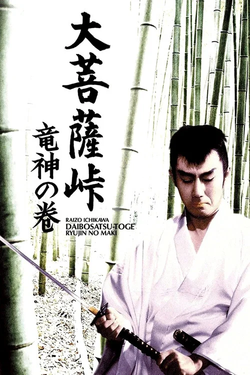 大菩萨岭 龙神卷