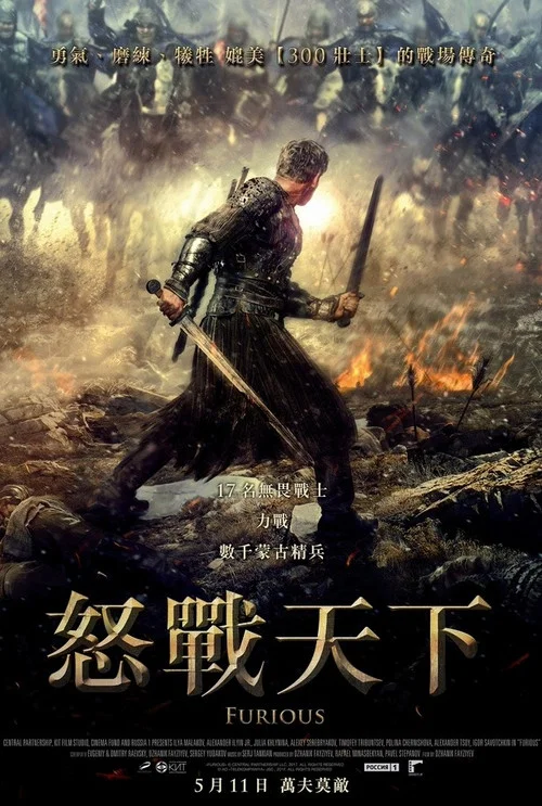 怒战狂心