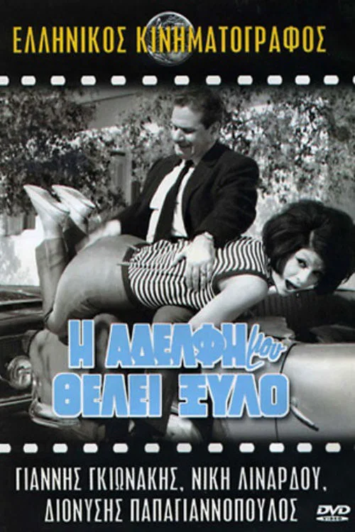 &Eta; &Alpha;&delta;&epsilon;&lambda;&phi;ή &Mu;&omicron;&upsilon; &Theta;έ&lambda;&epsilon;&iota; &Xi;ύ&lambda;&omicron;