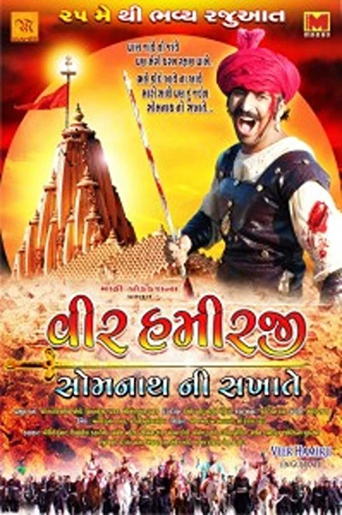 Veer Hamirji &ndash; Somanath Ni Sakhate
