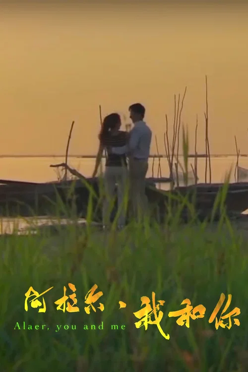 阿拉尔&middot;我和你