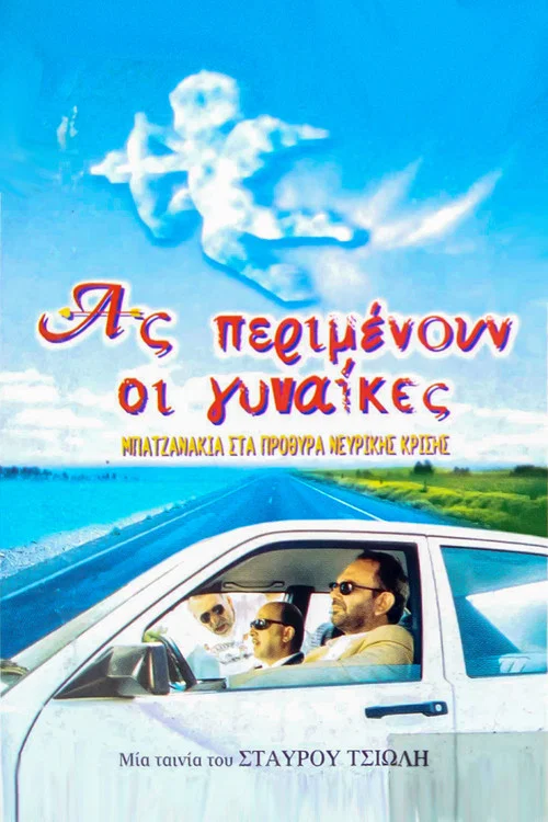 &Alpha;&sigmaf; &Pi;&epsilon;&rho;&iota;&mu;έ&nu;&omicron;&upsilon;&nu; &omicron;&iota; &Gamma;&upsilon;&nu;&alpha;ί&kappa;&epsilon;&sigmaf;