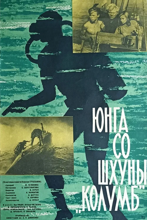 Юнга со шхуны &laquo;Колумб&raquo;