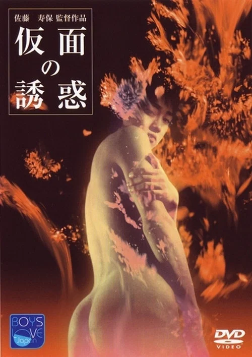假面的诱惑