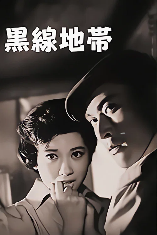 黑线地带