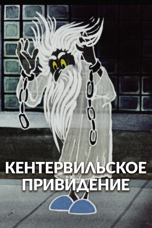 Кентервильское привидение