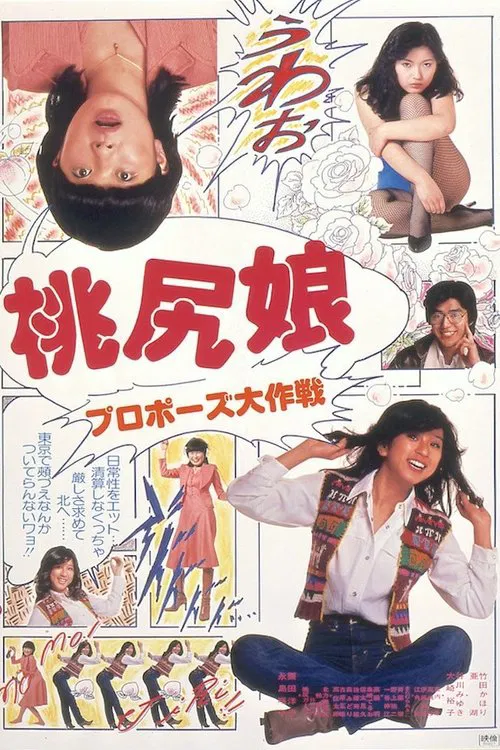 桃尻娘：求婚大作战