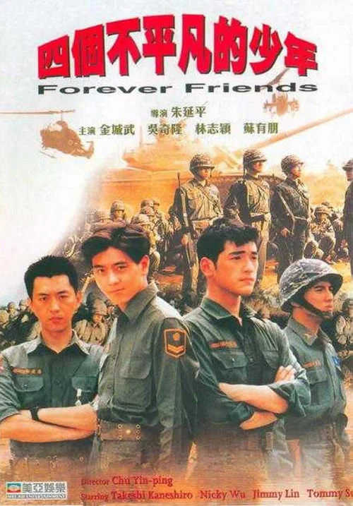 四个不平凡的少年