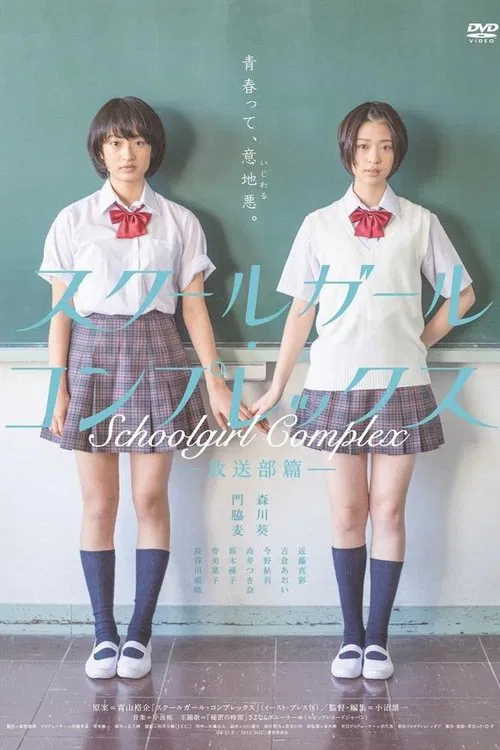 女学生情结 放送部篇