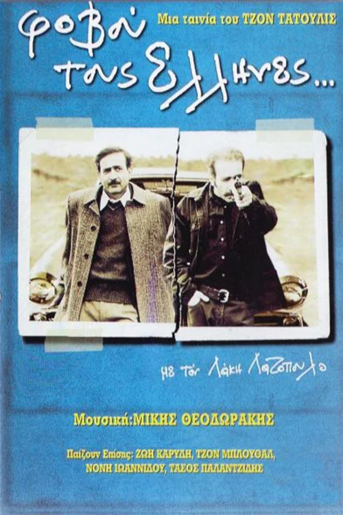 &Phi;&omicron;&beta;&omicron;ύ &tau;&omicron;&upsilon;&sigmaf; Έ&lambda;&lambda;&eta;&nu;&epsilon;&sigmaf;