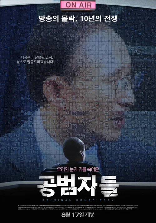 共犯者们