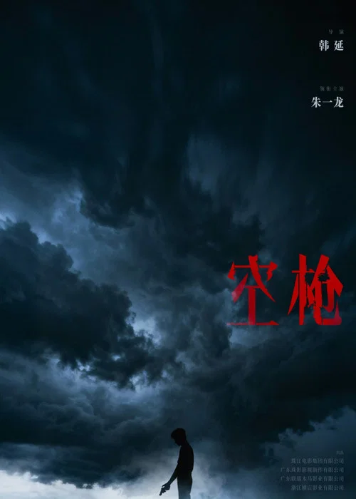 空枪