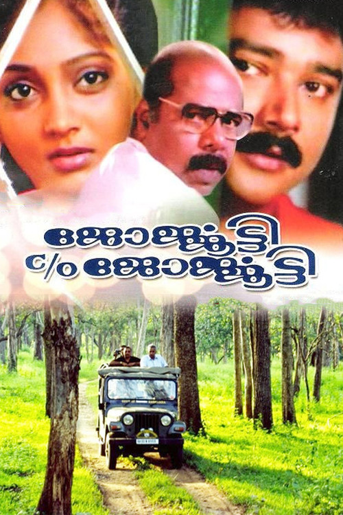 ജോര്&zwj;ജ്ജൂട്ടി C/O ജോര്&zwj;ജ്ജൂട്ടി