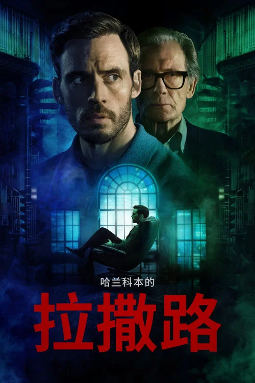 哈兰科本的拉撒路
