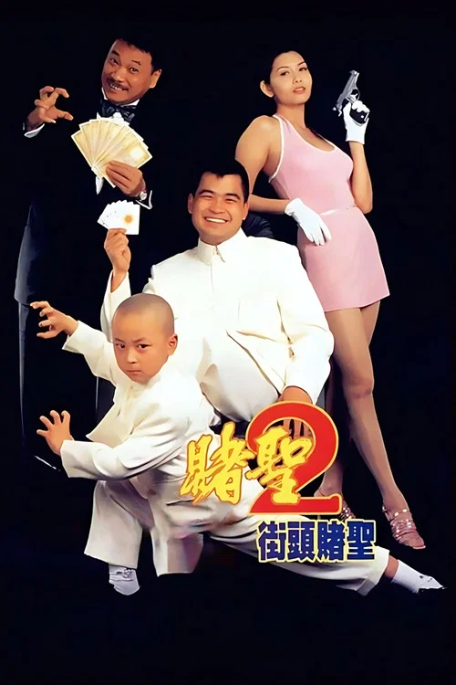 赌圣2：街头赌圣