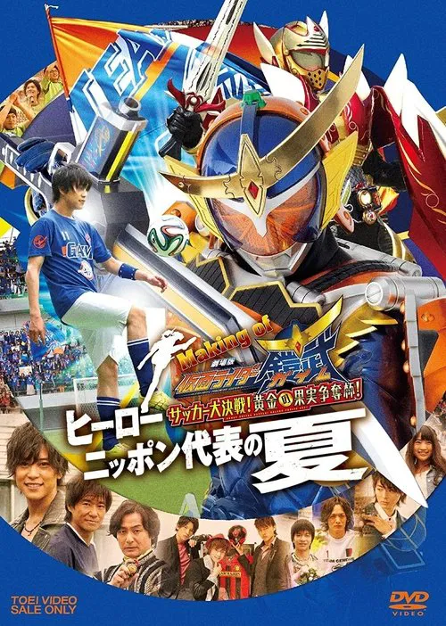 假面骑士铠武剧场版：足球大决战！黄金果实争夺杯！