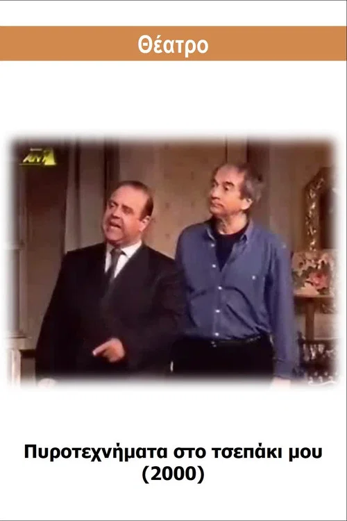 &Pi;&upsilon;&rho;&omicron;&tau;&epsilon;&chi;&nu;ή&mu;&alpha;&tau;&alpha; &sigma;&tau;&omicron; &tau;&sigma;&epsilon;&pi;ά&kappa;&iota; &mu;&omicron;&upsilon;