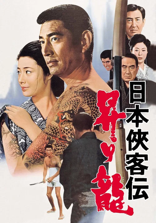 日本侠客传：上升之龙