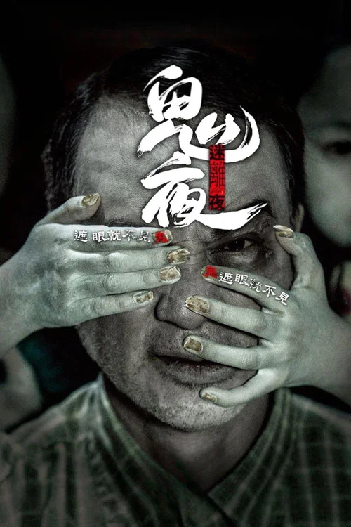 李碧华鬼魅系列：迷离夜